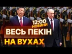 СІ і ПУТІН підписали заяву про…Пекін зустрів очільника КРЕМЛЯ із ПОЧЕСНОЮ ВАРТОЮ та ЧЕРВОНИМ КИЛИМОМ