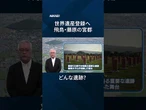 【世界遺産登録へ】「飛鳥・藤原の宮都」に何がある【クイック解説】