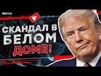 ЖЕСТЬ: Трамп АТАКУЕТ  Зеленский ПРОТИВ политических хищников "Дружба" по-американски! @TIZENGAUZEN