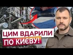 Будинок РУХНУВ на ОЧАХ. Ось ЩО ПРИЛЕТІЛО ПО КИЄВУ! Клименко РОЗКРИВ тип російської ракети!