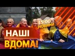 СЛЬОЗИ, ОБІЙМИ, ПЕРЕМОГА! Українські воїни ПОВЕРНУЛИСЯ з полону РФ! ВИПУСК НОВИН