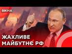 Яке МАЙБУТНЄ чекає на Росію? Спойлер - НІЯКЕ! Путін КОТИТЬ РФ до ПРІРВИ