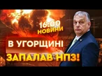ТЕРМІНОВІ НОВИНИ: ОРБАН Б'Є НА СПОЛОХ! Угорський НПЗ з російською НАФТОЮ охопила ПОЖЕЖА! Деталі!