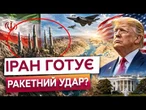 ЩОСЬ ГОТУЄТЬСЯ? Трамп заговорив про Іран після тривожних повідомлень
