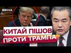 ОЦЕ ТАК! Китай ШОКУВАВ ЗАЯВОЮ щодо Трампа!️ Пекін ПОСТАВИВ ЖОРСТКИЙ УЛЬТИМАТУМ США!