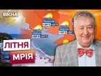 ІДЕАЛЬНА ЛІТНЯ М'ЯКІСТЬ: на ПІВДНІ до +26°  Микола Луценко з СВІЖИМ ПРОГНОЗОМ ПОГОДИ на 12 червня