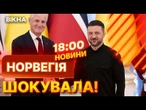 ️ ВЕЧІРНІ НОВИНИ: ОЦЕ ТАК СУМА! НОРВЕГІЯ виділяє ПАКЕТ ДОПОМОГИ на 8.5 млрд доларів!