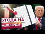 "МИ ДОСЯГЛИ УГОДИ"! ЄС ДАВ ЗЕЛЕНЕ СВІТЛО! Замість мита — МЕГАІНВЕСТИЦІЇ! ПОСЛУХАЙТЕ!