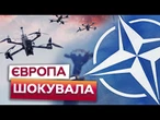 НАТО ГОТОВЕ ЗБИВАТИ РОСІЙСЬКІ ДРОНИ на ТЕРИТОРІЇ України! Європа СТВОРЮЄ "СТІНУ ДРОНІВ" на КОРДОНІ