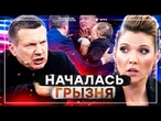 АЖ ПЕНА СО РТА! Дикий Соловьев НАКИНУЛСЯ С КУЛАКАМИ! У Скабеевой ПАНИКА! РФ РВУТ НА ЧАСТИ!