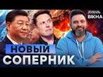 Кремль, ГОТОВЬСЯ! Китай КИДАНУЛ российского ДРУЖКА  Маск УСТРОИЛ РЕВОЛЮЦИЮ - Трамп на ПОБЕГУШКАХ