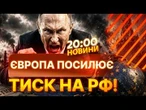 ЄС ГОТУЄ 21-Й ПАКЕТ САНКЦІЙ проти РФ! РОСІЙСЬКІ БАНКИ та НАФТА під УДАРОМ! | НОВИНИ