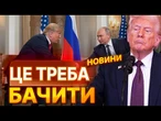 ТРАМП ВИБУХНУВ  Заявив про МОЖЛИВУ ВІДМОВУ від мирних ініціатив щодо УКРАЇНИ| ВИПУСК НОВИН