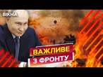 Росіяни ВЖЕ В КУРАХОВОМУ?  Путін ВИМАГАЄ від росіян ПРОРВАТИ ОБОРОНУ ЗСУ на Донбасі! Останні ДЕТАЛІ