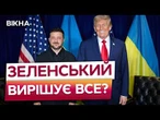УКРАЇНА ламає плани КРЕМЛЯ! ЗЕЛЕНСЬКИЙ чекає від ТРАМПА нових пропозицій, щодо ПЕРЕМОВИН
