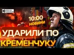 ТЕРМІНОВІ НОВИНИ: Росіяни АТАКУВАЛИ ПОЛТАВЩИНУ РАКЕТАМИ та ДРОНАМИ! Страшні НАСЛІДКИ