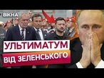 АВСТРІЯ БІЛЬШЕ НЕ НЕЙТРАЛЬНА! Зеленський ОШЕЛЕШИВ ВИМОГАМИ до РФ! КРЕМЛЬ НЕ ОЧІКУВАВ!