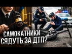 САМОКАТНИКИ ДОЇЗДИЛИСЯ? В Україні вже дають ШТРАФИ і РЕАЛЬНІ СТРОКИ за ДТП! Деталі РІШЕННЯ СУДУ