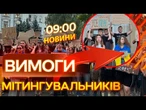 ПРОТЕСТИ НЕ ВЩУХАЮТЬ! Мітингувальники ВИМАГАЮТЬ ШВИДШЕ проголосувати! ВИПУСК НОВИН!