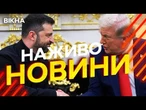 Новини України СЬОГОДНІ НАЖИВО | 19.08.2025 | 1273-й ДЕНЬ ВІЙНИ