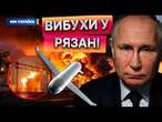 Дрони ГАТЯТЬ по РЯЗАНСЬКИЙ НПЗ другий ДЕНЬ ПІДРЯД! В Рязанській області пролунало БІЛЬШЕ 10 вибухів