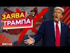 ЖЕСТЬ! ЖОДНИХ КОРДОНІВ 2014 року Україні НЕ БАЧИТИ? Трамп ПРИГОЛОМШИВ цією ЗАЯВОЮ