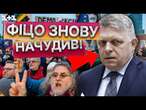 Словаки ВИЙШЛИ на новий МІТИНГ ПРОТИ ФІЦО!  ВИМАГАЮТЬ МИРУ ДЛЯ УКРАЇНИ ТА...