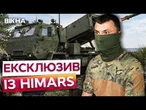 ЕКСКЛЮЗИВНІ КАДРИ БОЙОВОГО HIMARS! Так ПРАЦЮЄ ЗБРОЯ, яку ВОРОГ НАЙБІЛЬШЕ ХОЧЕ ЗНИЩИТИ!