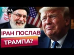 ІРАН ігнорує ТРАМПА і сміється з УЛЬТИМАТУМІВ? ХУСИТИ та Пакистан готові ВИСТУПИТИ проти США!