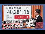 新春NISA資金始動?「4万円の壁」突破