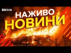 Новини України СЬОГОДНІ НАЖИВО | 25.05.2026 | 1552-й ДЕНЬ ВІЙНИ