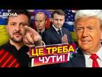 КІНЕЦЬ ВІЙНИ вже ЗА КІЛЬКА ТИЖНІВ?  Макрон і Трамп ШОКУВАЛИ ЗАЯВОЮ @holosameryky