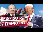 ЯДЕРНЕ ШОУ! Путін і Трамп ВІДКРИВАЮТЬ СКРИНЬКУ ПАНДОРИ! РФ хизується ПОСЕЙДОНОМ а США... Подробиці
