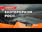 Росіяни ОТРУЇЛИ ВОДУ? ЕКОЦИД в Україні  Забруднення Десни | ВЕЛИКИЙ ЛУГ відродиться? Факти тижня