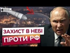 В Україні БУДЕ НЕБЕСНИЙ ЩИТ як в Ізраїлі? РФ готує нову хвилю АТАКИ на Україну! Останні подробиці