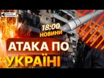 ГОЛОВНІ НОВИНИ: СУМЩИНА, ПОЛТАВЩИНА, ДНІПРОПЕТРОВЩИНА ПІД атакою РФ! КРЕМЛЬ атакує дронами !