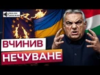 ️ЄС ВЖЕ на МЕЖІ! Угорщина зупинила ВСТУП УКРАЇНИ до ЄС! ОРБАНА позбавлять ПРАВА ГОЛОСУ в ЄВРОСОЮЗІ?