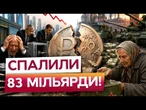 НАЗРІВАЄ ВЕЛИКИЙ БУНТ! ГРОШЕЙ немає, БОРГИ ШАЛЕНІ! КРЕМЛЬ на межі БАНКРУТСТВА!