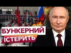У ПУТІНА ПАРАНОЯ: НА ПАРАДІ ВИСТУПАТИМЕ по ВІДЕОЗВʼЯЗКУ?️ Дружні КРАЇНИ ВІДМОВИЛИСЬ їхати до МОСКВИ