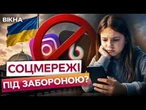 ДІТЯМ ЗАБОРОНЯТЬ TikTok і Instagram? Україна ГОТУЄ ЖОРСТКІ ОБМЕЖЕННЯ! Ось що відомо