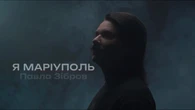 "Це памʼять про тих, кого ми втратили". Зібров презентував кліп на пісню "Я Маріуполь". Відео