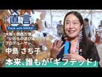 【AI時代、創造する喜びは消えない】大阪・関西万博　いのちの遊び場クラゲ館プロデューサー 中島さち子氏【直言】／国際数学オリンピック金メダル獲得／「本来誰もがギフテッド」