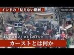 【インドのホント　ホントのインド】カーストとは何か　見えない階層と生きるインドの人々【NIKKEI LIVE】