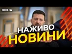 Новини України СЬОГОДНІ НАЖИВО | 29.10.2025 | 1344-й ДЕНЬ ВІЙНИ