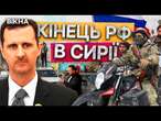 Сирійські ПОВСТАНЦІ ОСТАТОЧНО ПЕРЕМОГЛИ УРЯД Асада?  РОСІЙСЬКІ ВІЙСЬКА ГАНЕБНО ТІКАЮТЬ із Сирії!