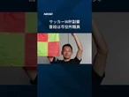 【審判は市職員】W杯の舞台へ #shorts