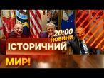 ПІДСУМКОВІ НОВИНИ: 35 РОКІВ ВІЙНИ ЗАКІНЧИЛИСЬ! Азербайджан і Вірменія ПІДПИСАЛИ МИР У США!