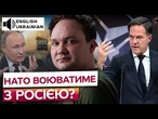 Європа ГОТУЄТЬСЯ ДО ВІЙНИ! ОБСТРІЛИ УКРАЇНИ — ЦЕ РЕПЕТИЦІЯ НАПАДУ НА НАТО? - Мусієнко