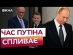 У ПУТІНА є час до КІНЦЯ ДНЯ! ️ Німеччина та Франція запровадять ФАТАЛЬНІ для РФ санкції: ДЕТАЛІ