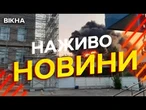 Новини України СЬОГОДНІ НАЖИВО | 10.06.2025 | 1203-й ДЕНЬ ВІЙНИ